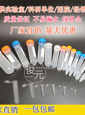 塑料离心管 0.2 1.5 5 10 15 20 30 50 100ml 刻度 EP管pcr管连盖