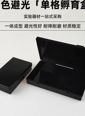 黑色避光 抗体孵育盒 洗膜盒 脱色盒 染色盒 抗体小盒 封闭盒