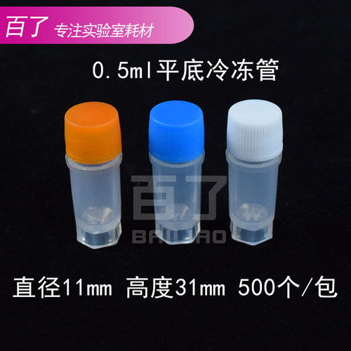 0.5ml平底冷冻管可立冻存管