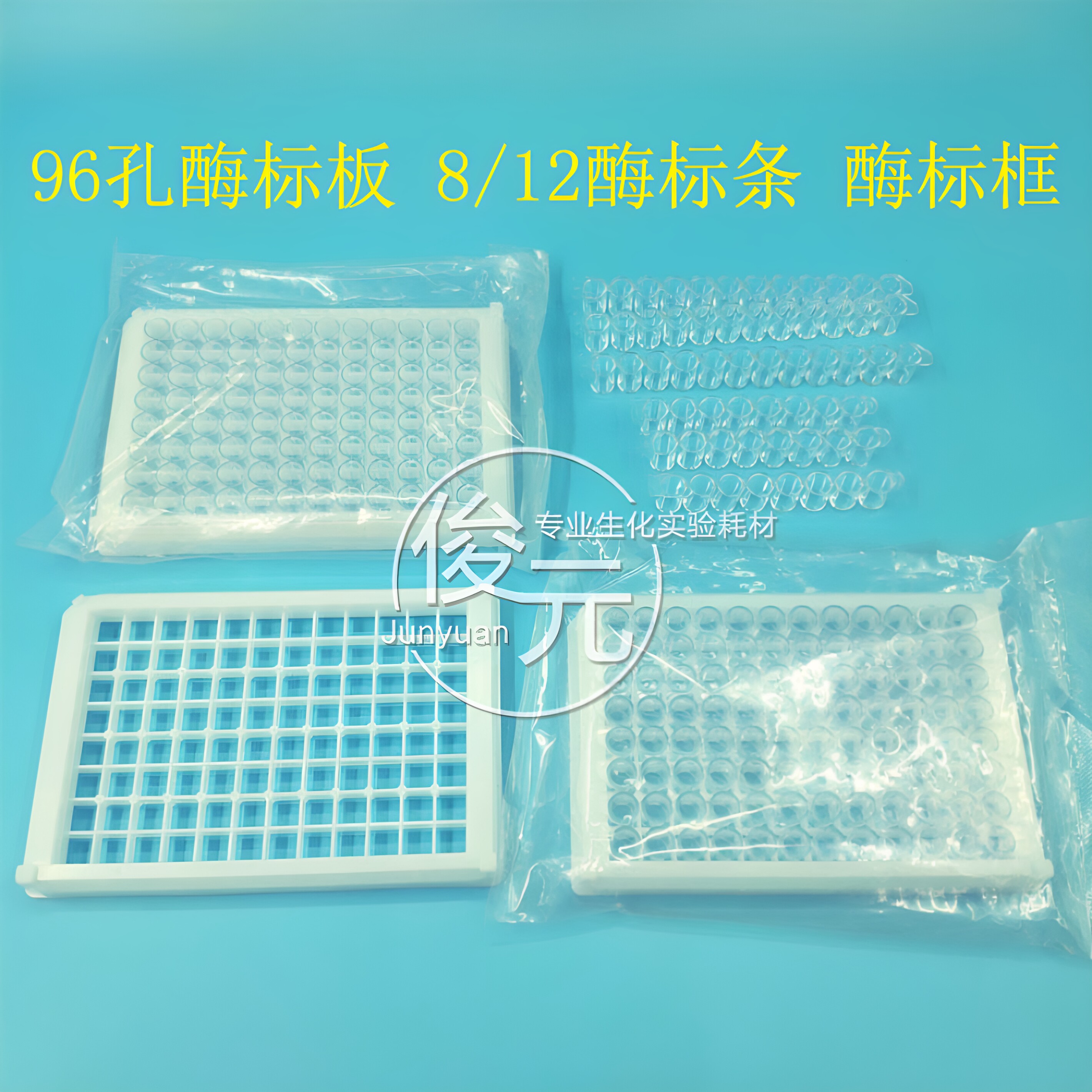 96孔酶标板 可拆型 8孔酶标条/12孔酶标条 酶标框 办公耗材