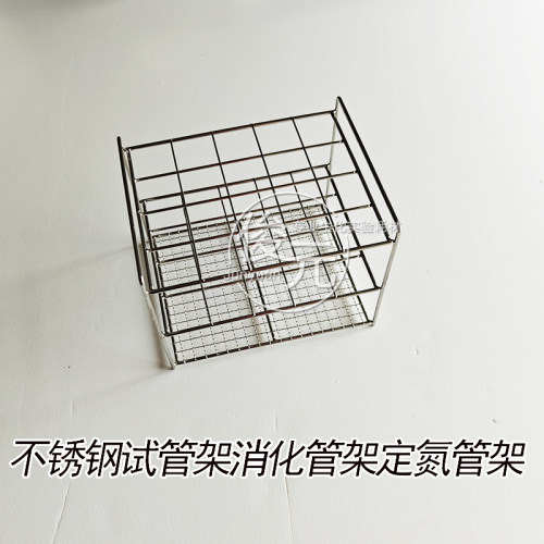304不锈钢试管架消化管架定氮管架消煮管架钢丝架 可定制规格