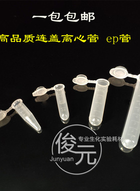 包邮离心管连盖离心管 带刻度离心管 种子瓶连盖1.5 2 5 10mlep管