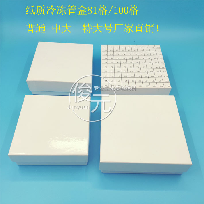 纸质冷冻管盒81格/100格普通