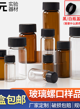 3/5/10/15/20/30/40/60ml透明玻璃螺口瓶 棕色样品瓶试剂瓶菌种瓶
