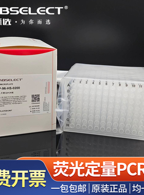 LABSELECT甄选 荧光定量PCR板 PCR96孔板 0.1/0.2ml 无酶无热源