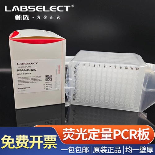 LABSELECT甄选 荧光定量PCR板 PCR96孔板 0.1/0.2ml 无酶无热源