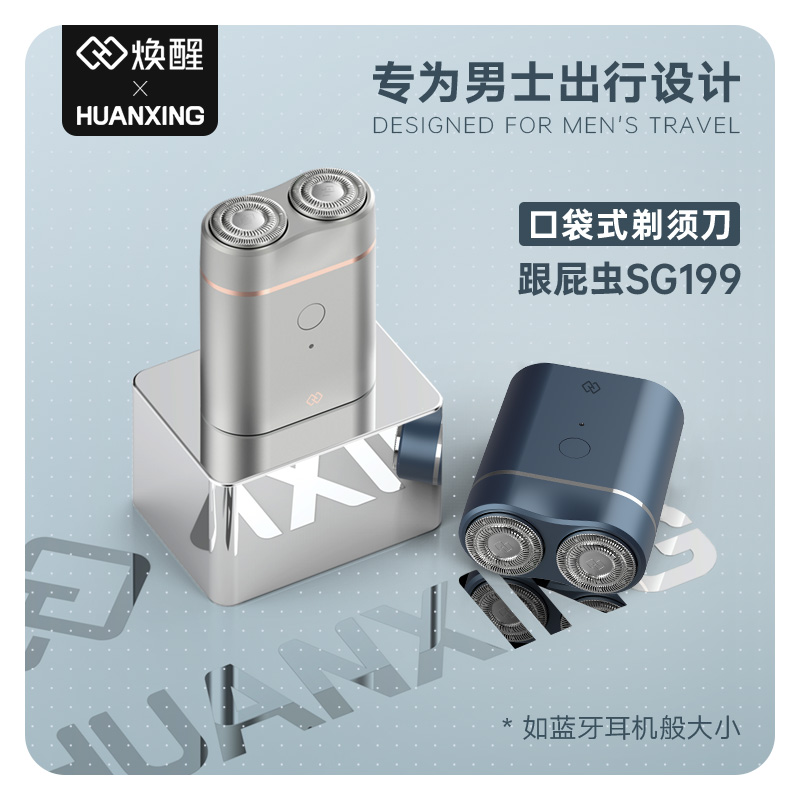 焕醒男士跟屁虫电动剃须刀轻触型充电式全身水洗迷你便携式刮胡刀