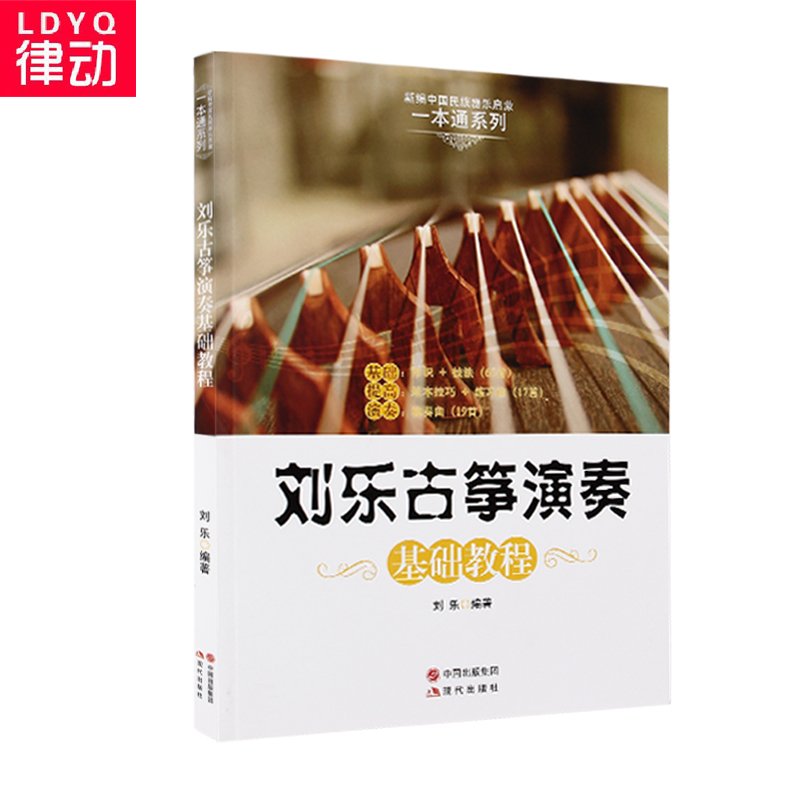 正版古筝教材 刘乐古筝演奏基础教程 初学者入门古筝书籍古筝教程