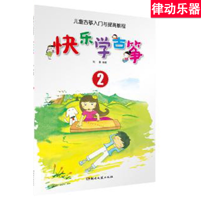 快乐学古筝(2)儿童古筝入门与提高教程 刘喜编著 湖南文艺出版社