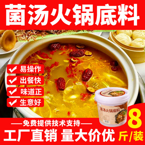 菌汤火锅底料商用不辣汤锅料菌汤米线酱料砂锅土豆粉调料清汤火锅