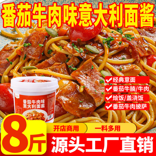 番茄牛肉味意大利面酱西餐厅意面酱披萨酱黑胡椒意面牛肉酱拌面酱