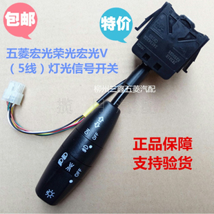 原装正品五菱宏光 荣光鸿途乐驰专用大灯开关 转向灯雾灯开关总成