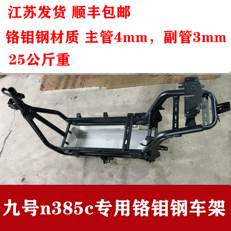 适用九号N385C改装车架铬钼钢高强度车架加粗管壁高强度电摩改装