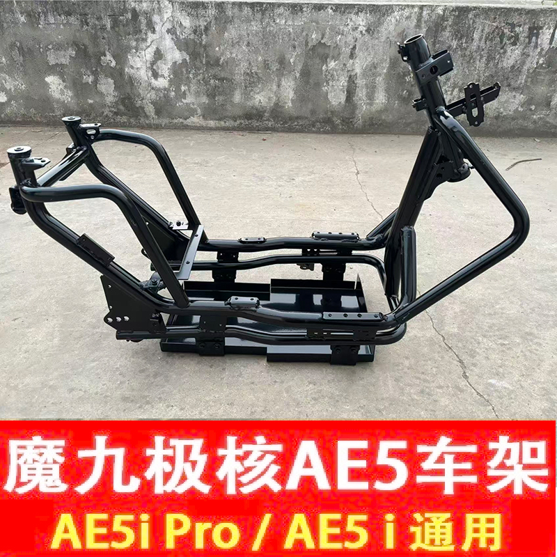 魔九极核AE5i车架AE5ipro加固车架合金铬钼钢改装车架专用