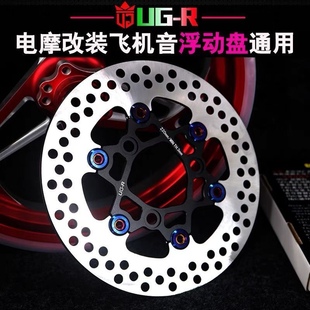正品ugr雷鸣半浮动飞机音超大声小牛电动车战速九号改装220刹车盘