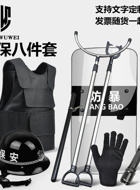 安保八件套防爆防暴盾牌钢叉头盔防刺衣防割手套保安器材装备用品