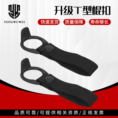 T型棍扣T型拐棍套丁字棍套扣子棍棒旋棍棍子棍套武术防身T棍配件