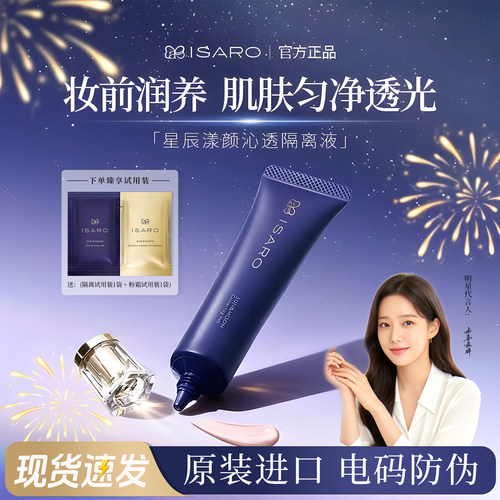 日本伊莎罗星辰漾颜沁透隔离液