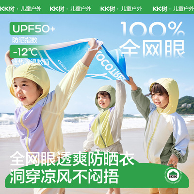 KK树儿童防晒衣男童女孩防紫外线薄外套宝宝皮肤衣夏季防晒服新款