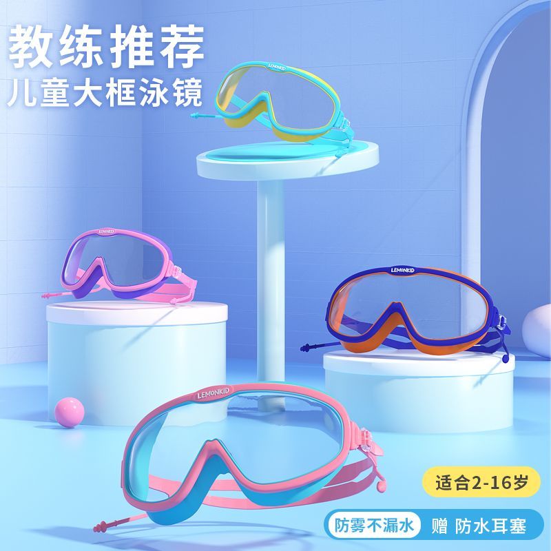 柠檬宝宝夏季儿童游泳高清防雾泳镜户外海滩潜水专业防水护目眼镜