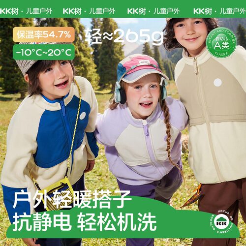 KK树儿童抓绒衣宝宝外套男童女孩摇粒绒内胆上衣户外秋冬外穿保暖