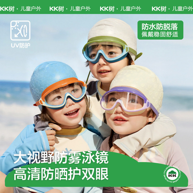 KK树儿童泳镜大框防水男女童潜水泳镜宝宝游泳眼镜高清防雾护目镜