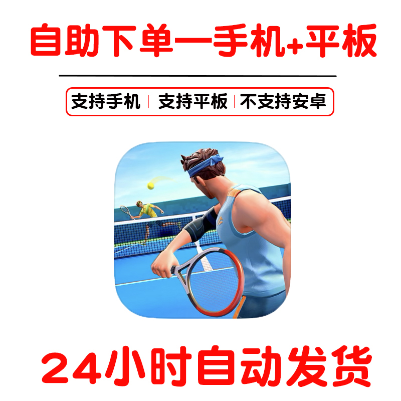 网球传奇 3D运动 手机手游下载更新苹果支持平板游戏