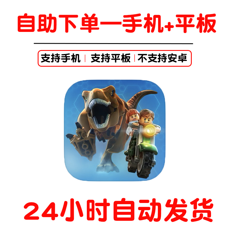 LEGO jurassic world乐高侏罗纪世界 手机手游下载支持平板游戏