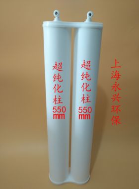 550毫米UP水化验室去离子机纯化柱树脂超纯水柱抛光树脂柱