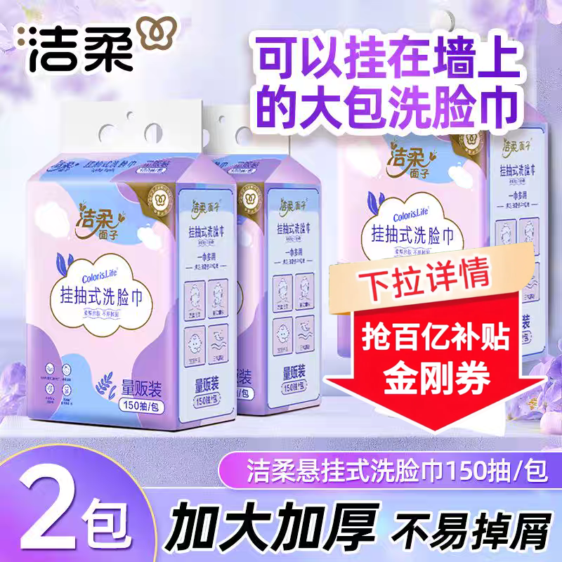 洁柔悬挂式洗脸巾150抽擦脸卸妆