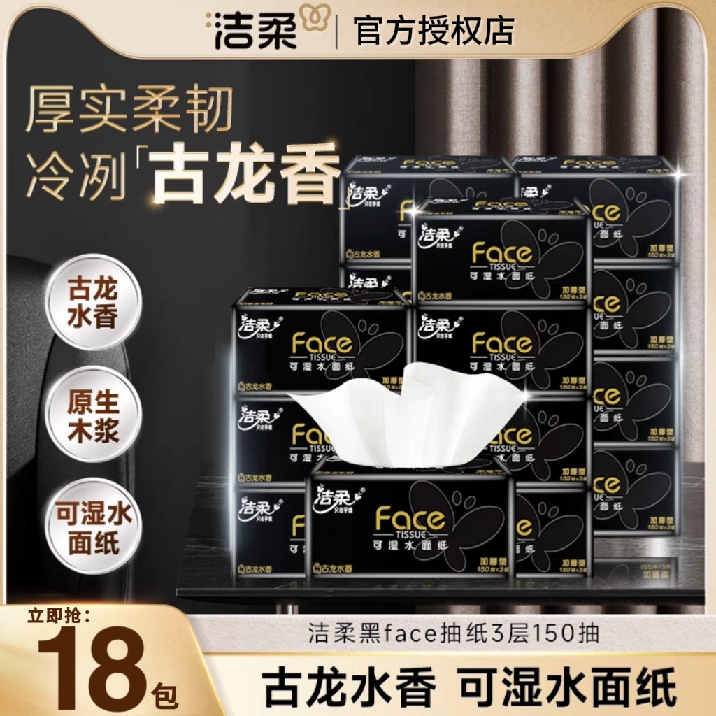 洁柔古龙水香抽纸150抽*18包加量