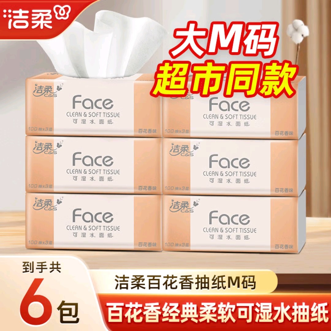 洁柔抽纸百花香100抽可湿水面巾纸餐巾抽纸车载宿舍家用实惠装,洗护清洁剂/卫生巾/纸/香薰,抽纸,淘宝优惠券,粉丝福利购,淘宝优惠卷