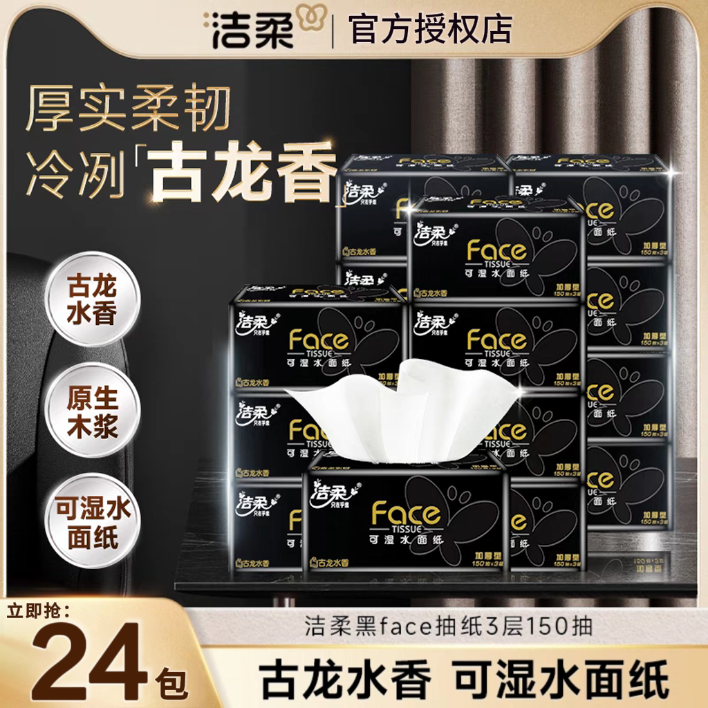 洁柔古龙水香抽纸加量150抽整箱