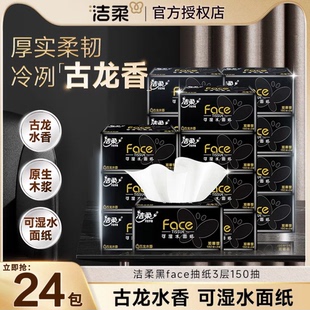 潔柔黑Face抽紙古龍水香大包150抽可濕水餐巾面巾紙整箱批發囤貨