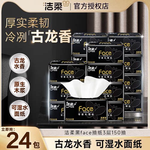 洁柔古龙水香抽纸加量150抽整箱