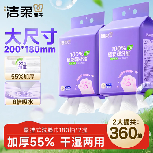 洁柔悬挂式洗脸巾180抽擦脸卸妆