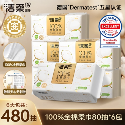 洁柔洗脸巾纯棉100%棉柔巾80抽