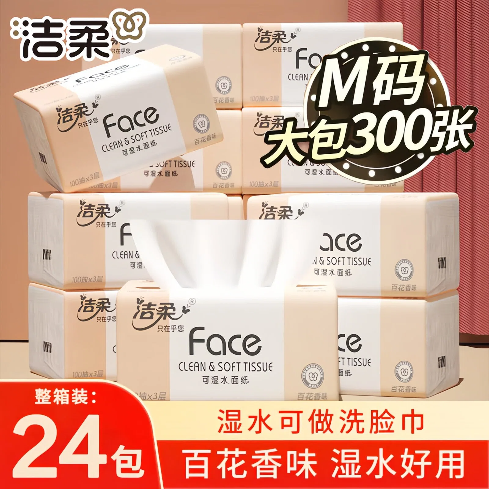 洁柔Face百花香抽纸100抽可湿水面巾餐巾卫生纸巾宿舍家用实惠装,洗护清洁剂/卫生巾/纸/香薰,抽纸,淘宝优惠券,粉丝福利购,淘宝优惠卷