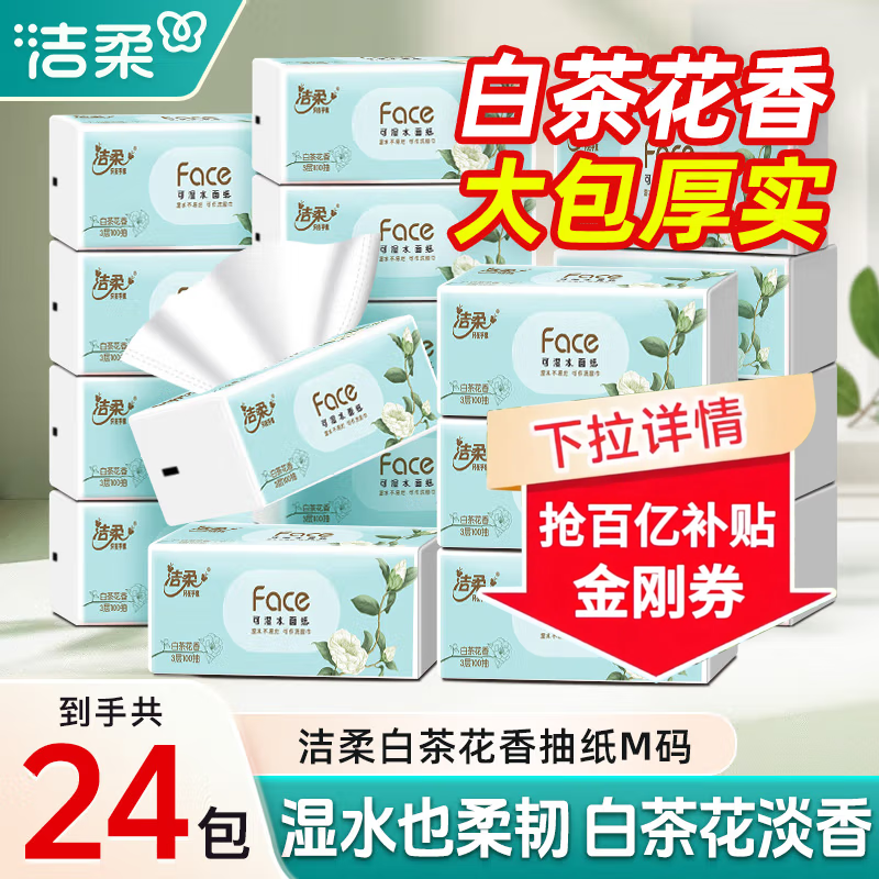 洁柔白茶花香抽纸100抽整箱批发