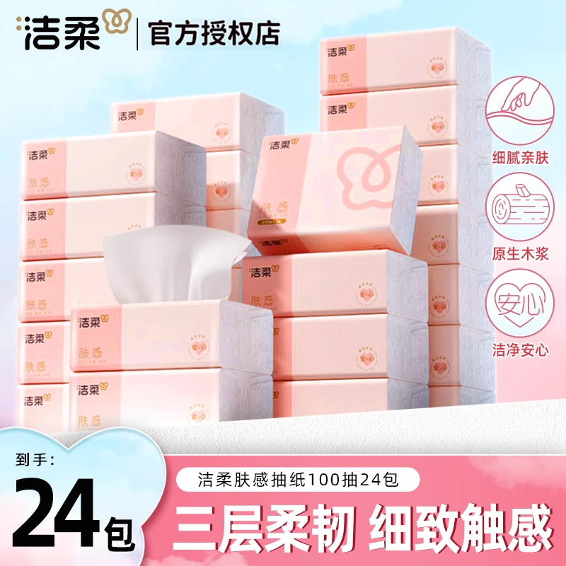 洁柔肤感抽纸100抽整箱实惠装