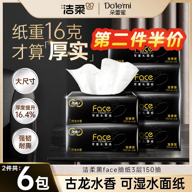 洁柔抽纸古龙香水150抽大包实惠