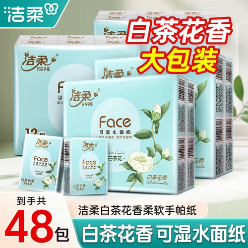 洁柔手帕纸白茶花香48包实惠装