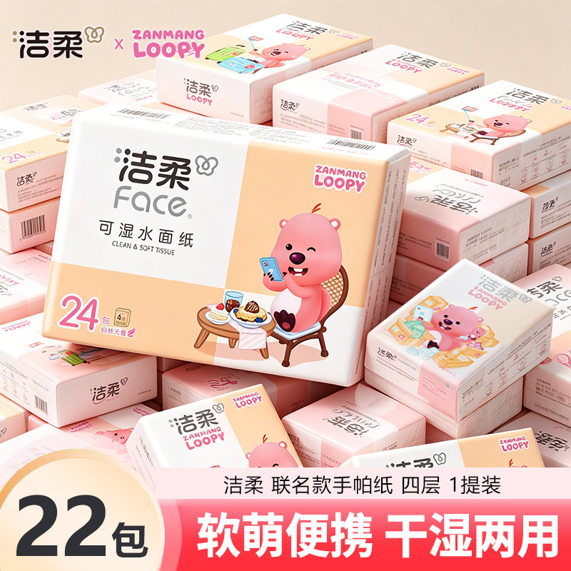 洁柔赞萌露比联名款手帕纸24包便携小包随身迷你餐巾面巾卫生纸巾