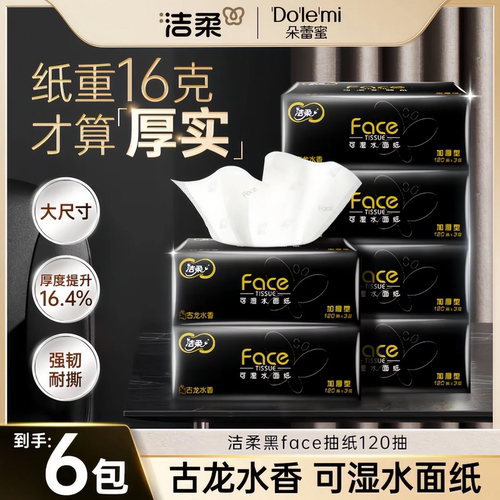洁柔古龙水香抽纸120抽实惠装