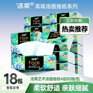 洁柔油画抽纸80抽4层餐巾面巾卫生纸高端纸巾家用宿舍车载实惠装