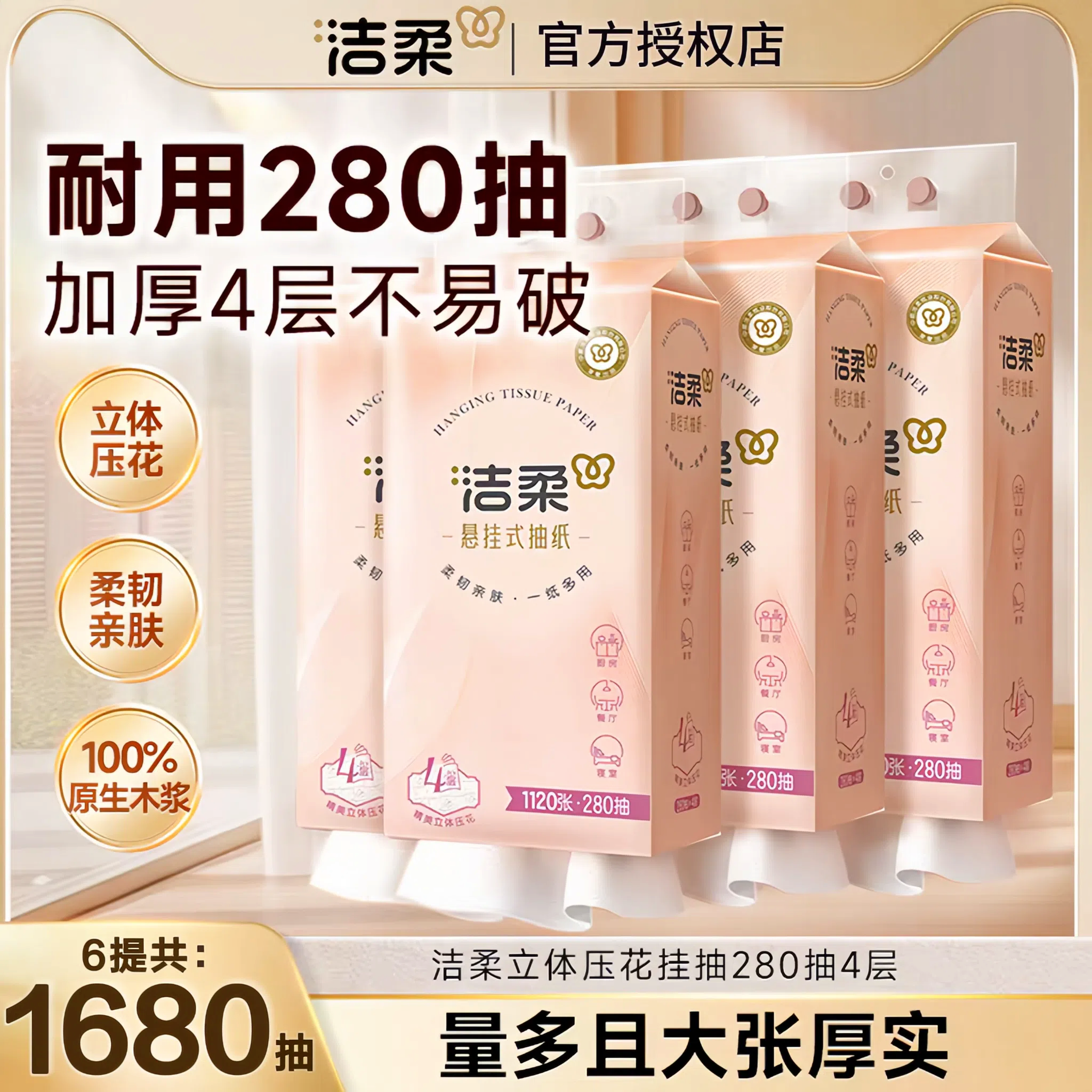 洁柔悬挂式抽纸280抽6提整箱装