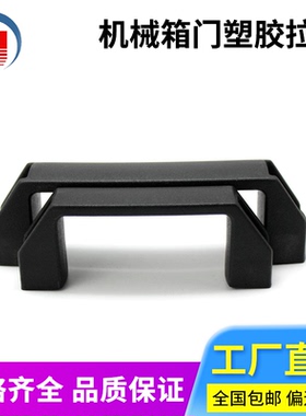 DMK001-1家用工业柜门经典杆式把手PA6黑色塑料机械箱门塑胶拉手