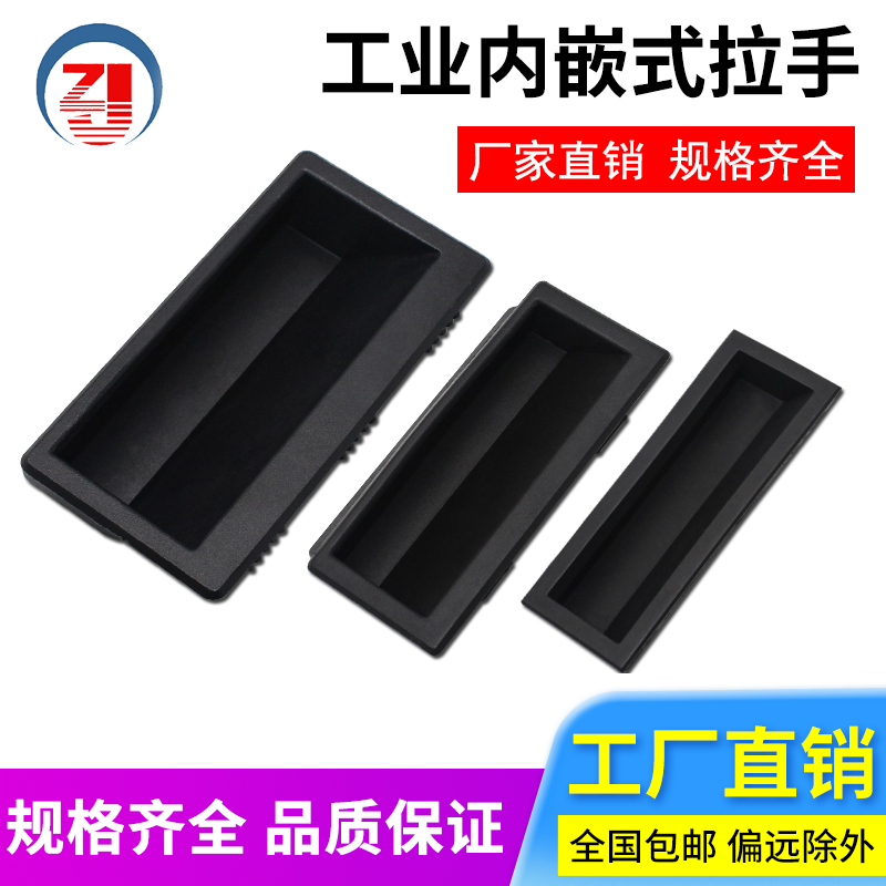 枝久单孔ABS工业柜门内嵌扣手