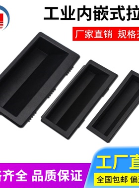 枝久DMK022系列单孔工业设备柜门内嵌黑色扣手ABS暗藏铁皮小拉手