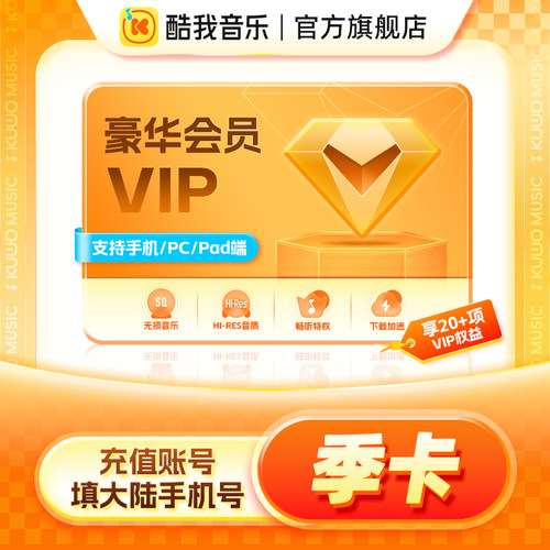 【腾讯音乐】酷我音乐豪华会员vip3个月 官方直冲 非车载会员